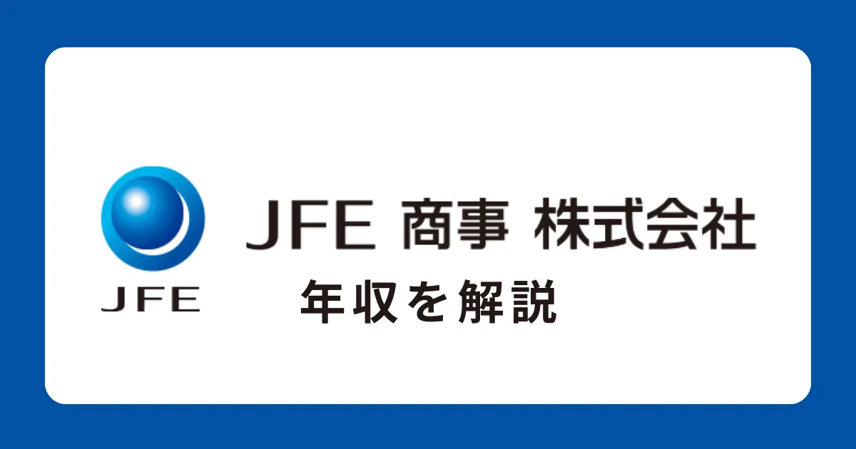 JFE商事の年収を解説