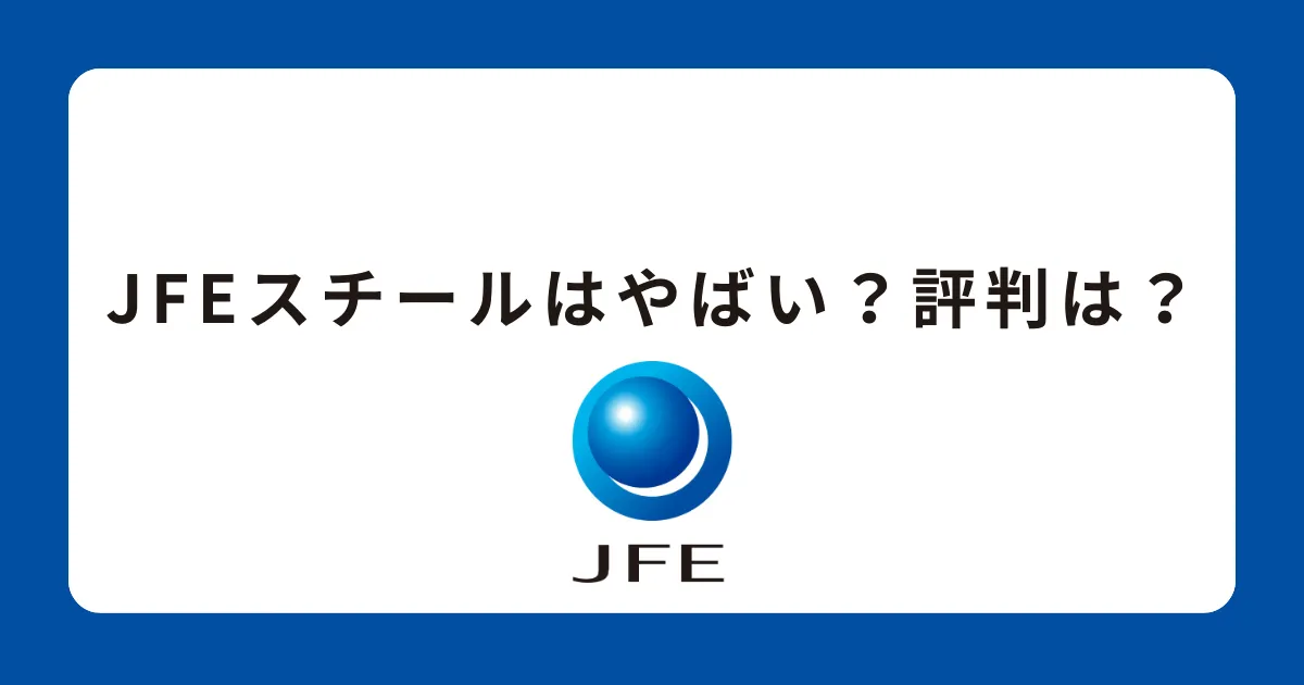 JFEスチールはやばい？潰れる？離職率が高い？評判を解説