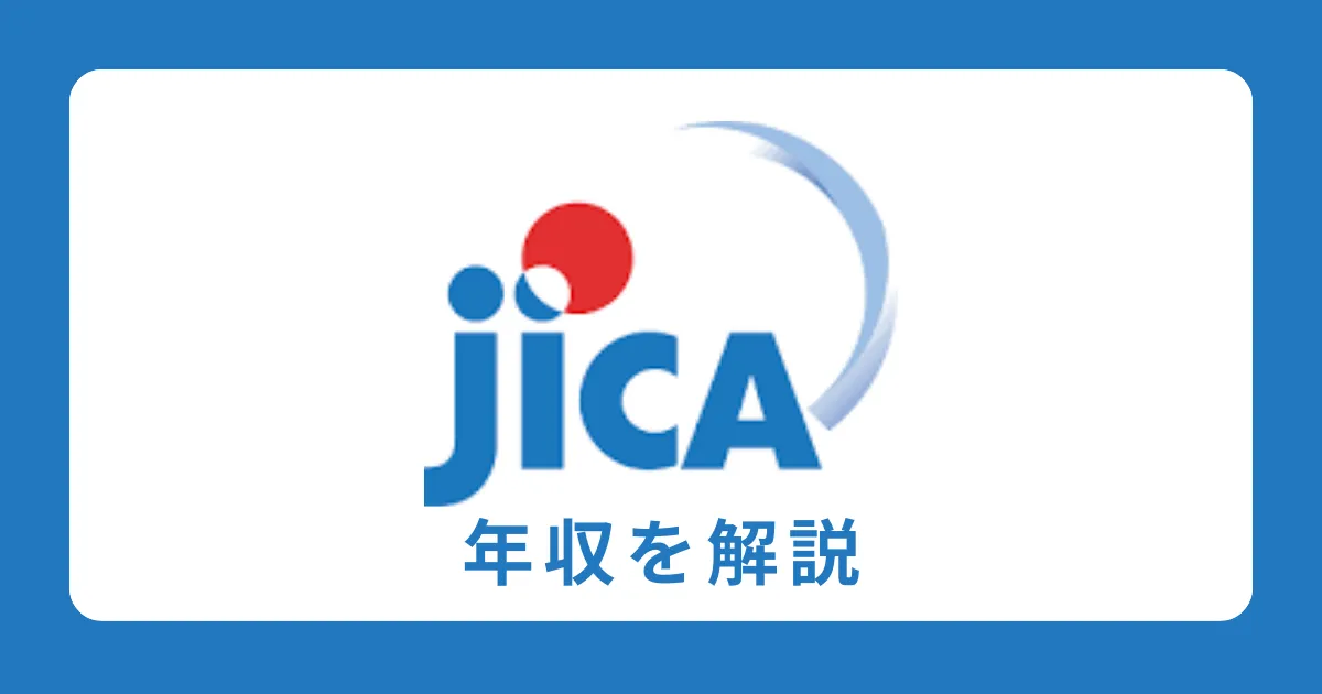 JICA（国際協力機構）の年収を開示資料から解説