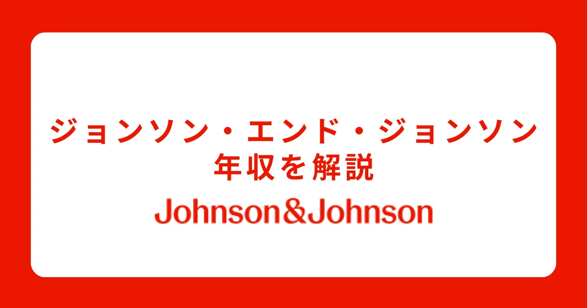 ジョンソン・エンド・ジョンソンの年収・給料体系を解説