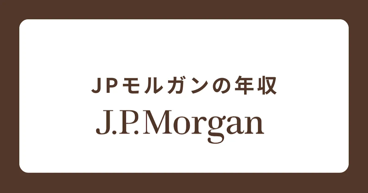 JPモルガン証券の年収は？初任給・ボーナスも