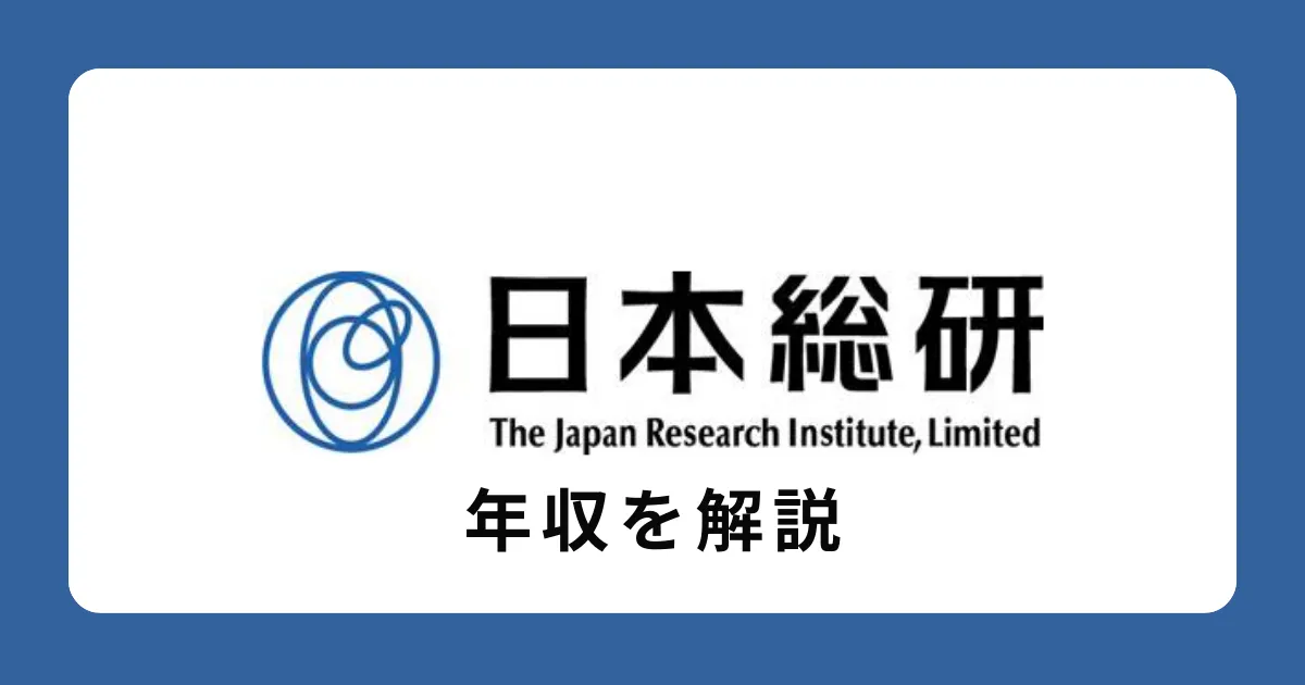日本総合研究所（日本総研）の年収を徹底解説