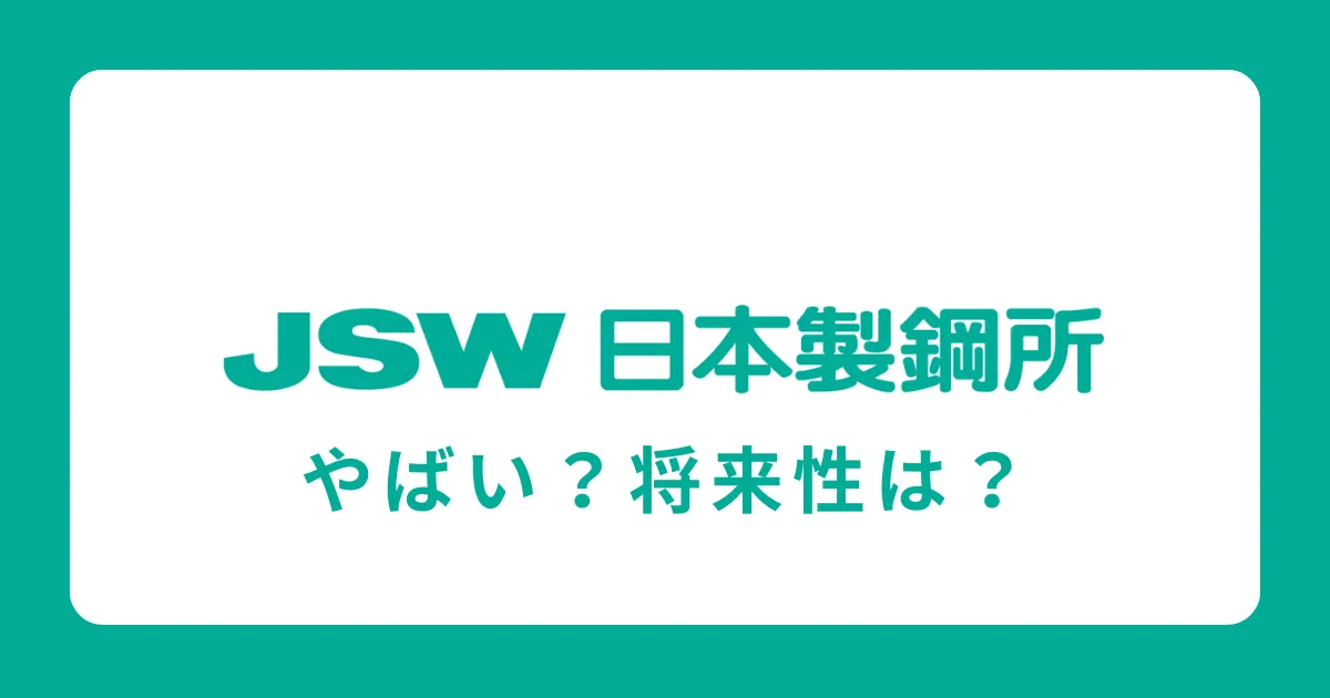 日本製鋼所はやばい？将来性がない？評判を解説