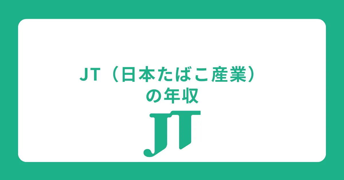 JT（日本たばこ産業）の年収・給料体系を解説