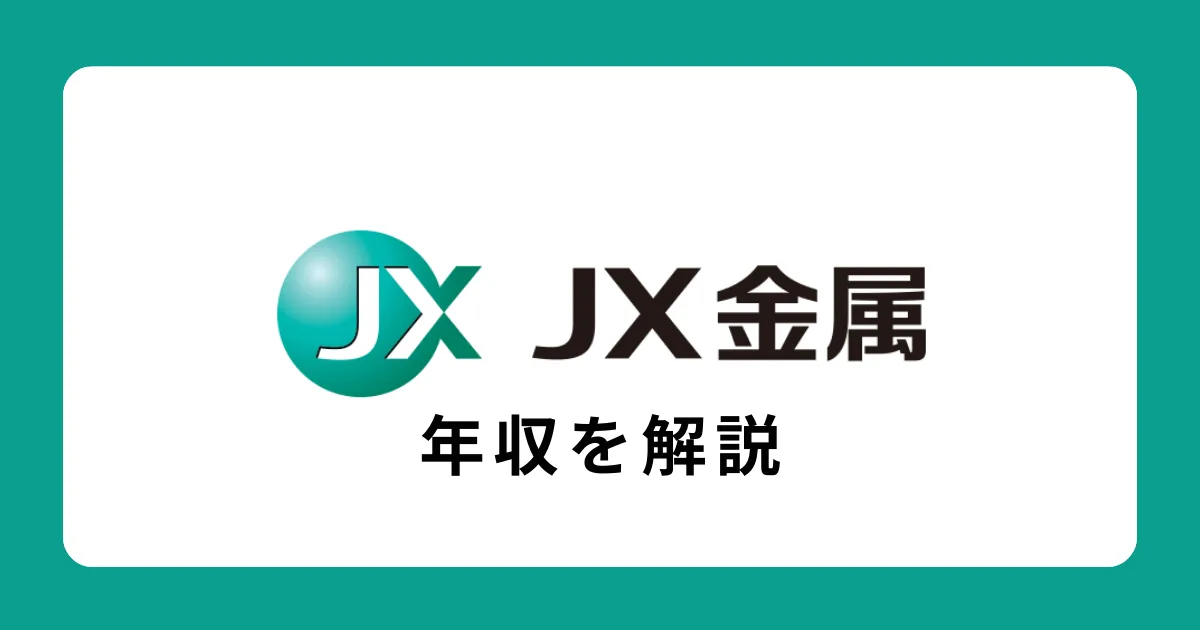 JX金属の年収・給料体系を解説
