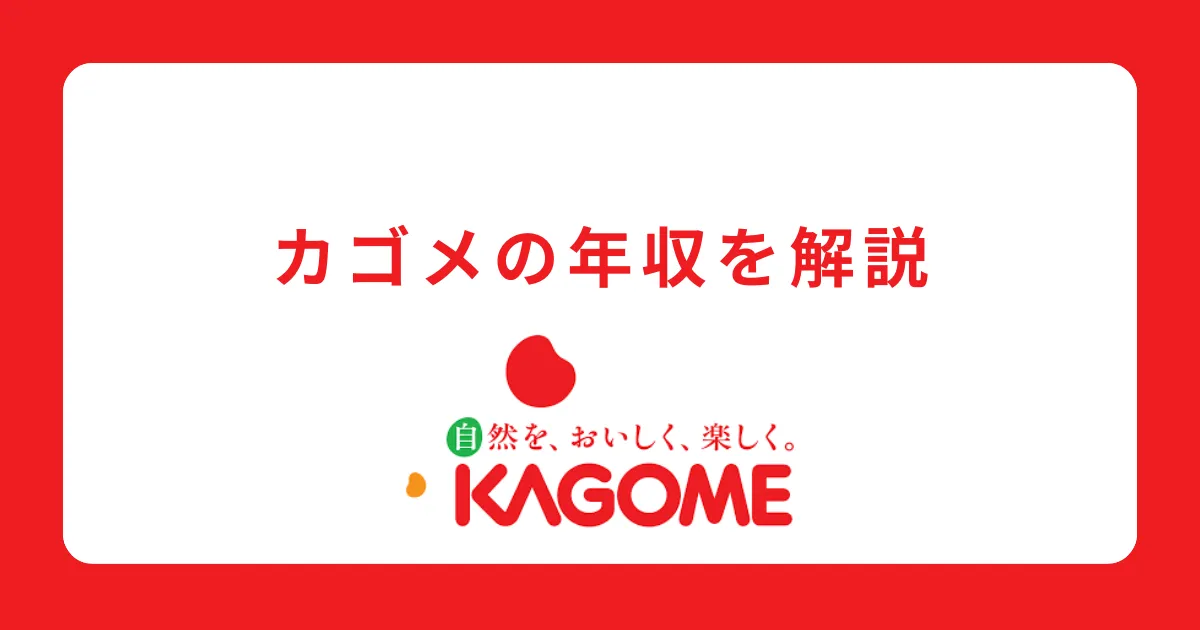 カゴメの年収・給料体系を解説