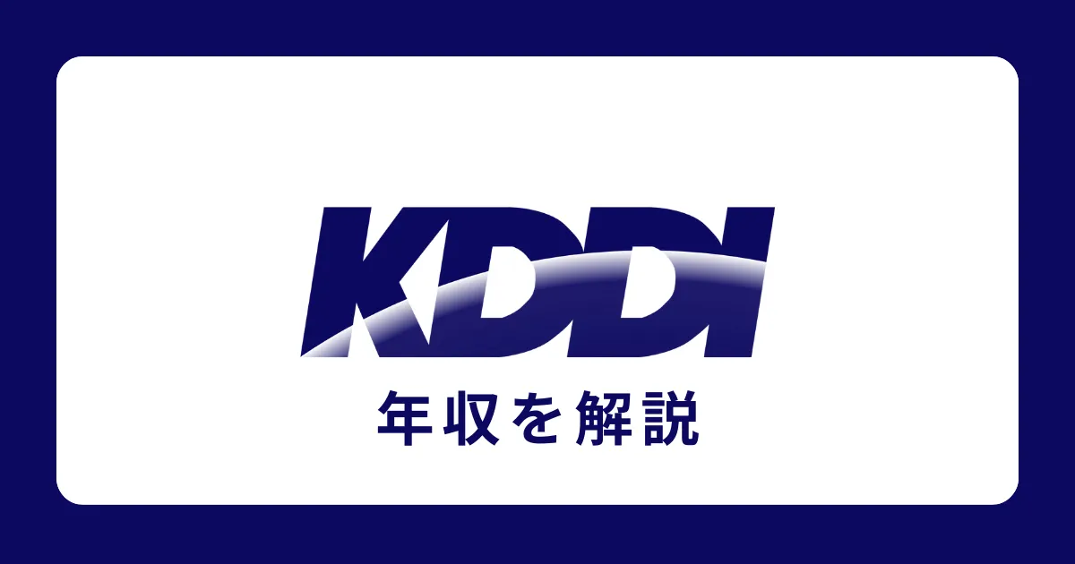 KDDIの年収・給料体系を解説