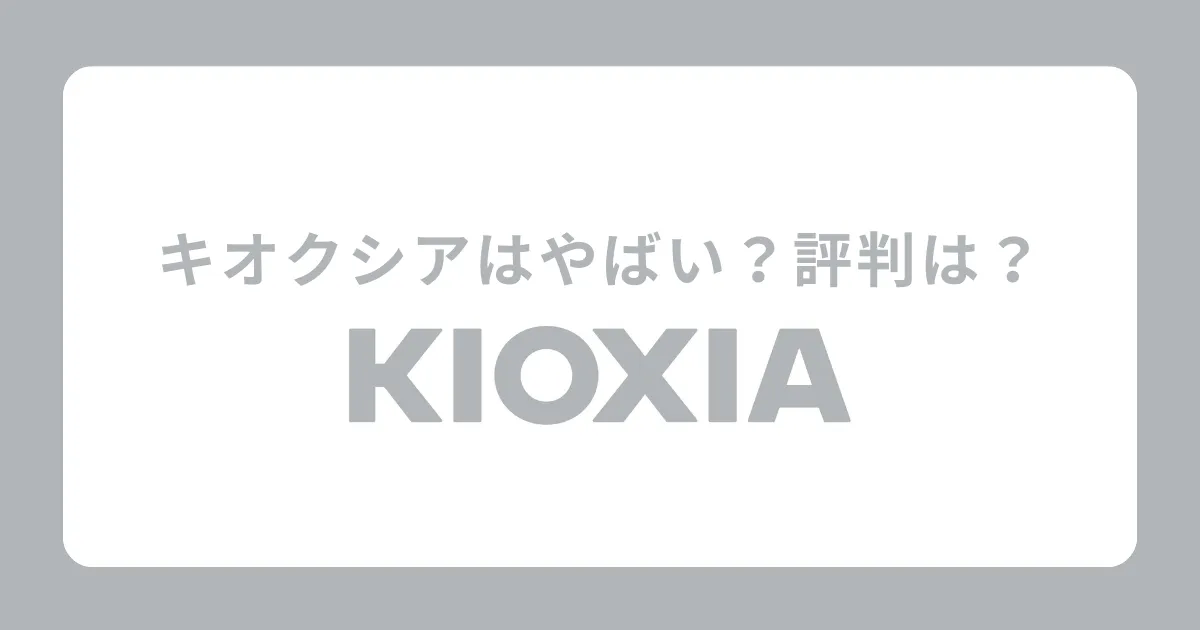 キオクシアは危ない？潰れる？やめとけと言われる理由と評判を解説