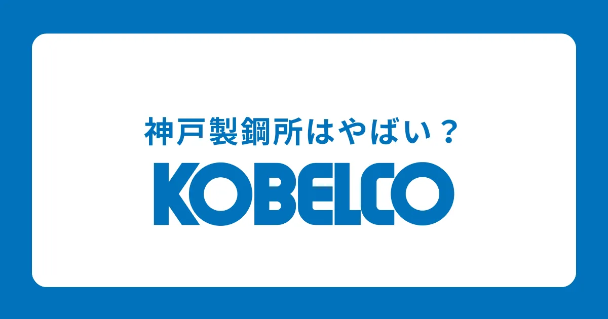 神戸製鋼所はやばい？潰れる？将来性がない？評判を解説