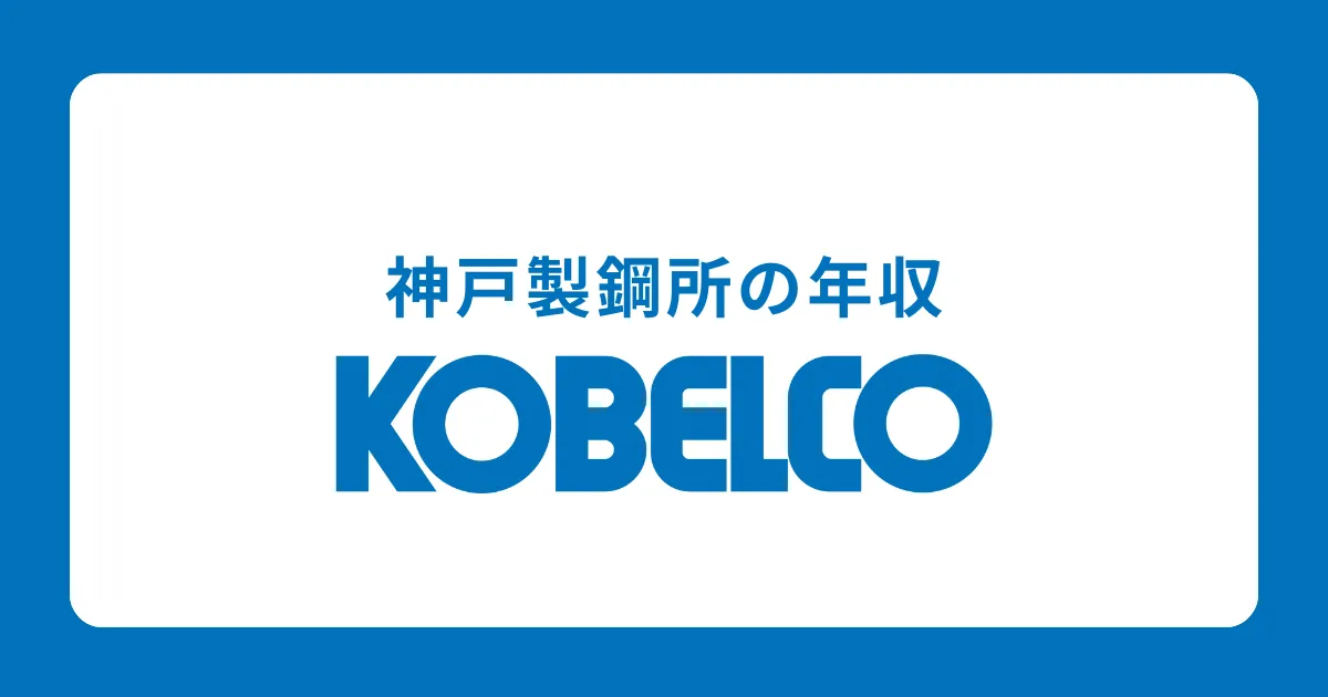 神戸製鋼所の年収を解説