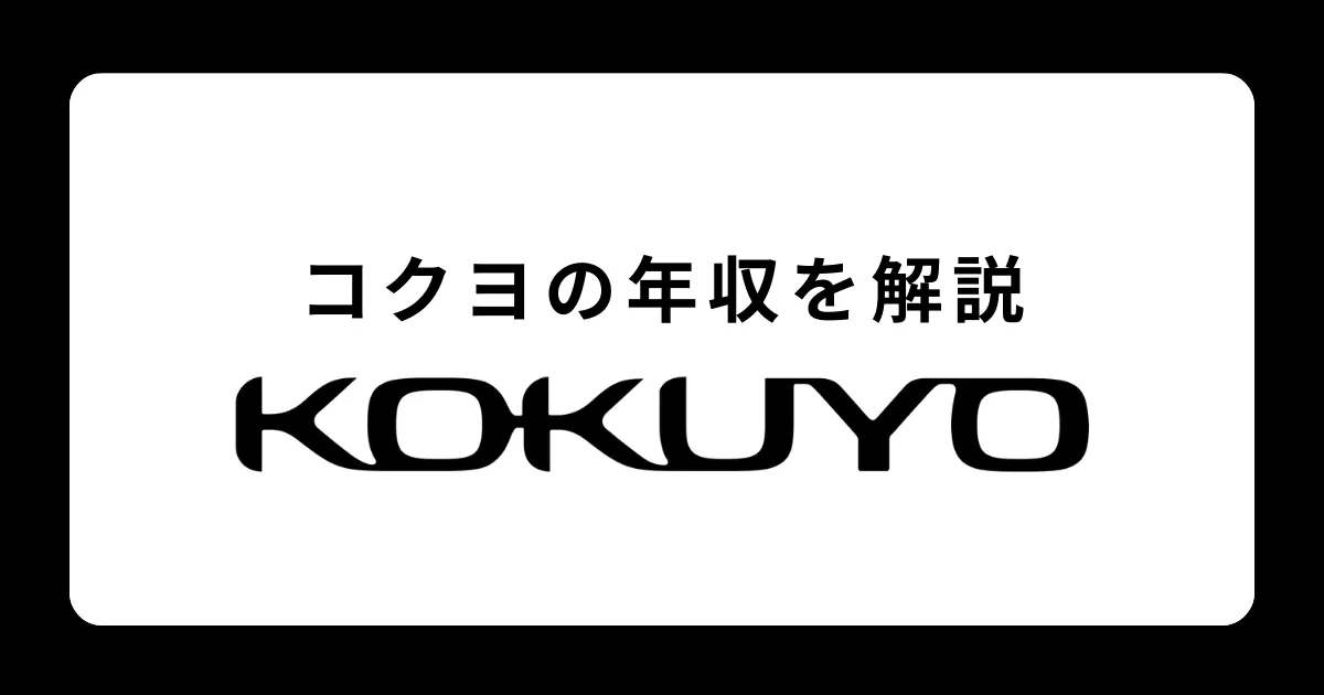 コクヨの年収を解説