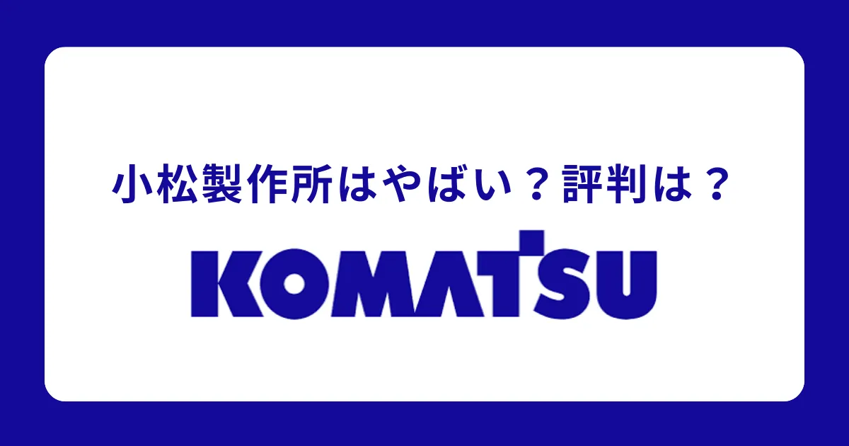 小松製作所（コマツ）はやばい？ひどい？将来性は？評判を解説