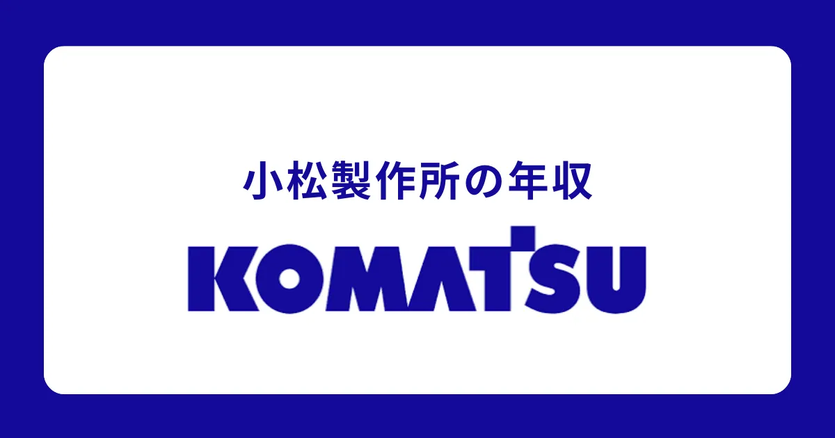 小松製作所（コマツ）の年収・給料体系を解説