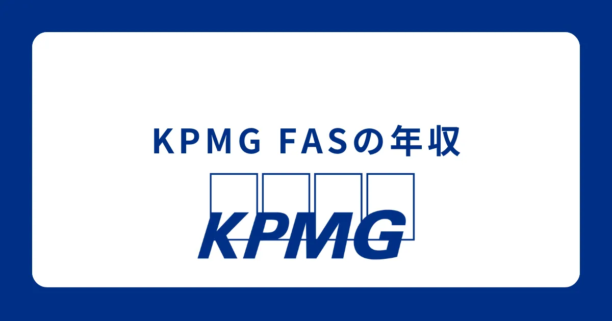 【BIG4最高峰】KPMG FASの年収・仕事内容・激務度を解説