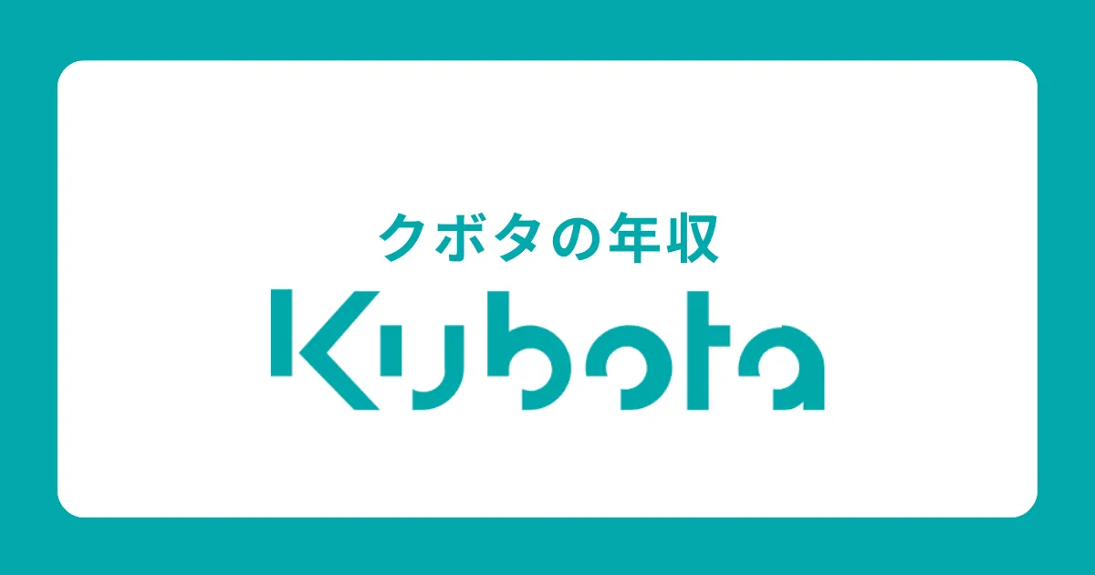 クボタの年収・給料体系を解説