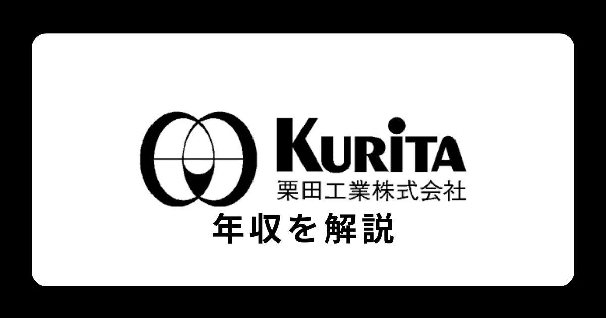 栗田工業の年収・給料体系を解説