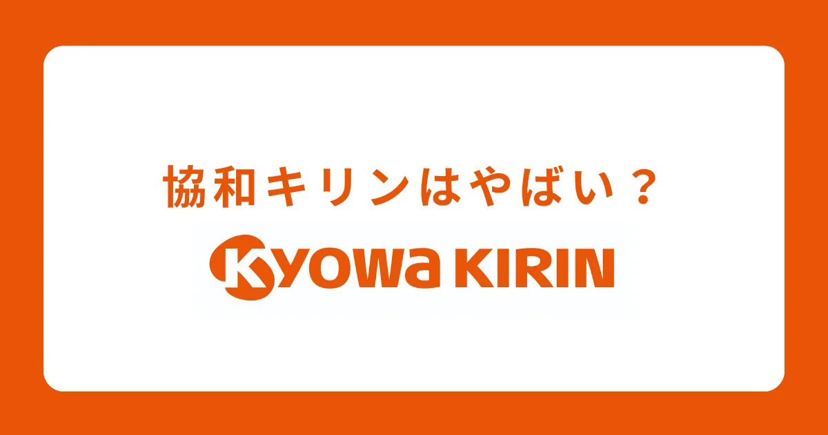 協和キリンはやばい？将来性がない？評判を解説