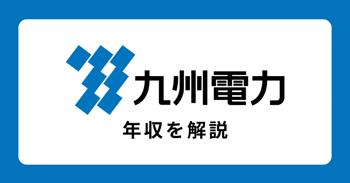 九州電力の年収・給料テーブルを解説