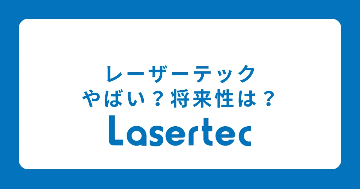 レーザーテックはやばい？激務？将来性がない？評判を解説