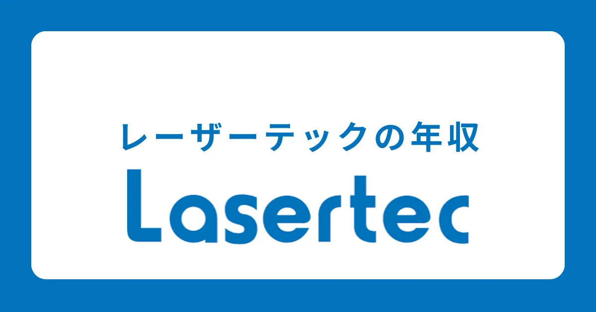 レーザーテックの年収を解説