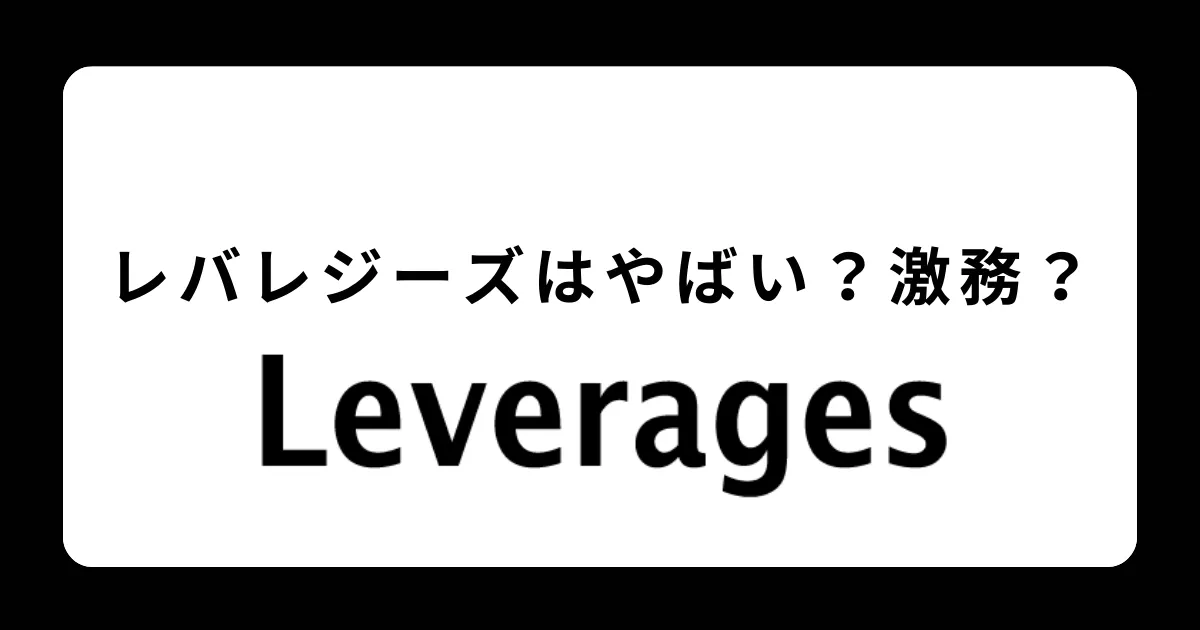 レバレジーズはやばい？激務？宗教？後悔する？評判を解説