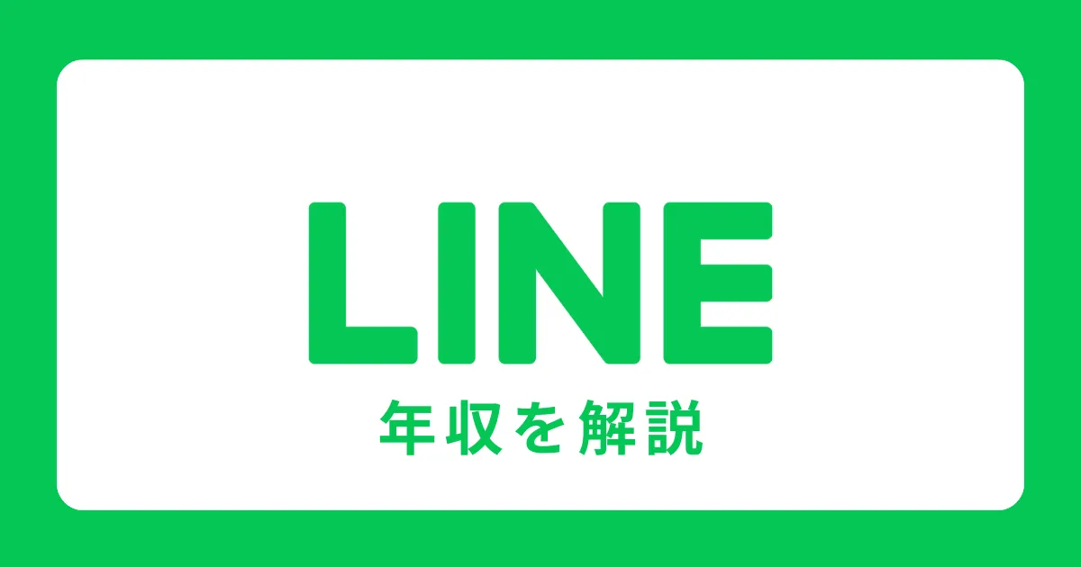 【2023年版】LINEの年収を社員が徹底解説【平均770万円】