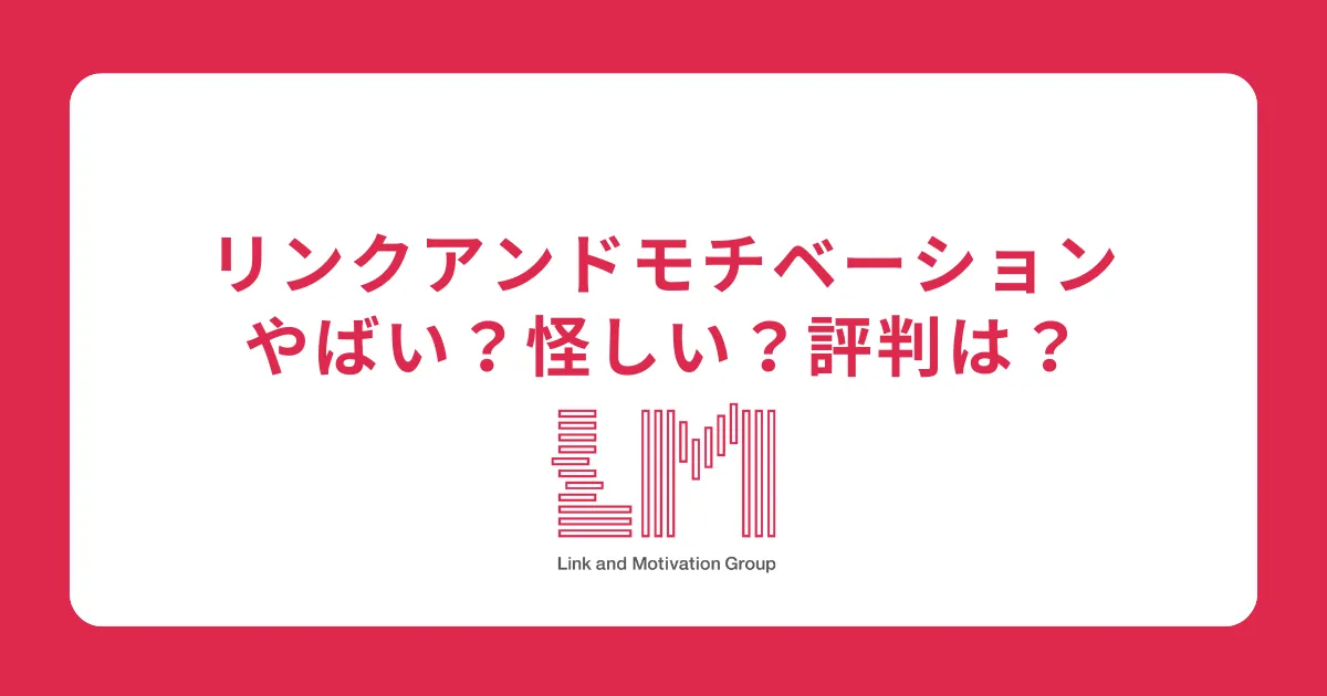 【やばい・怪しい？】リンクアンドモチベーションは宗教・洗脳？