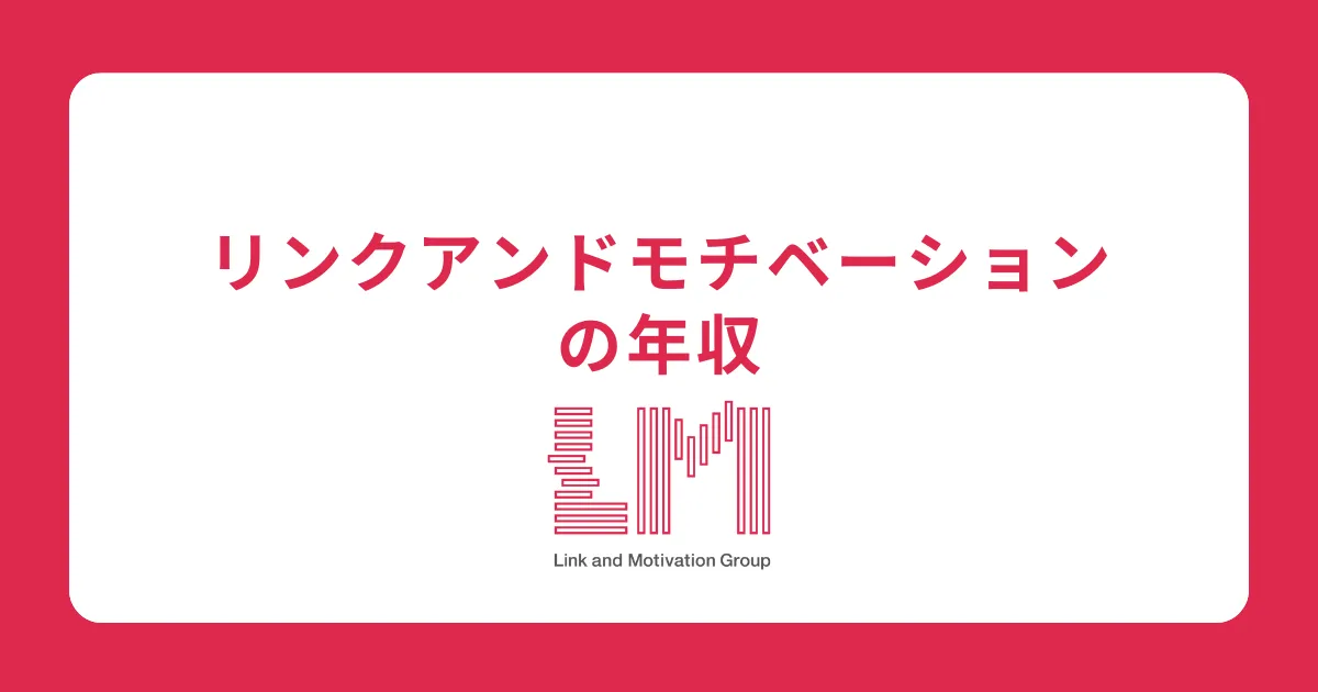 リンクアンドモチベーションの年収を社員が解説