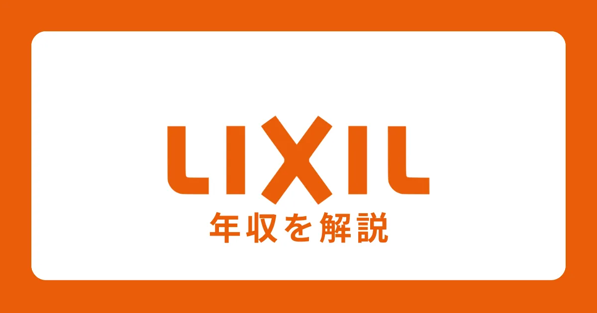 リクシル／LIXILの年収・給料体系を解説