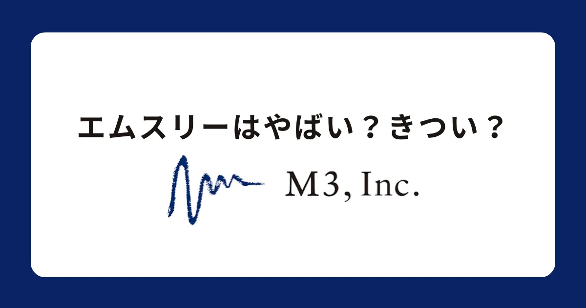 やばい？きつい？】エムスリー（M3）の悪い評判を解説