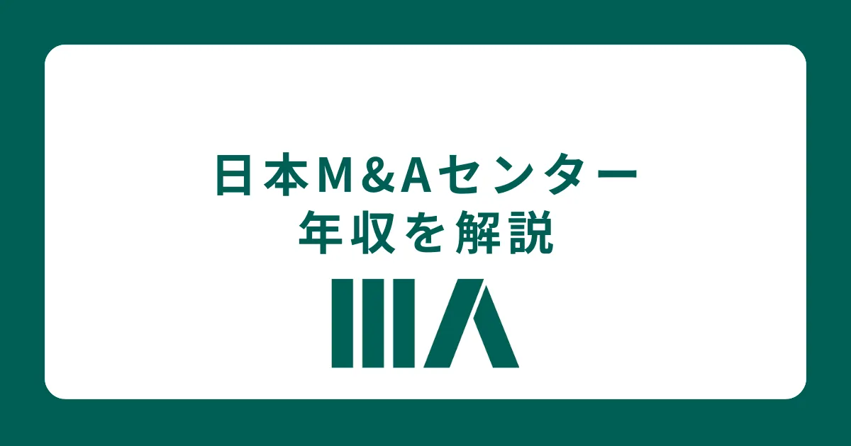 日本M&Aセンターの年収を社員が解説