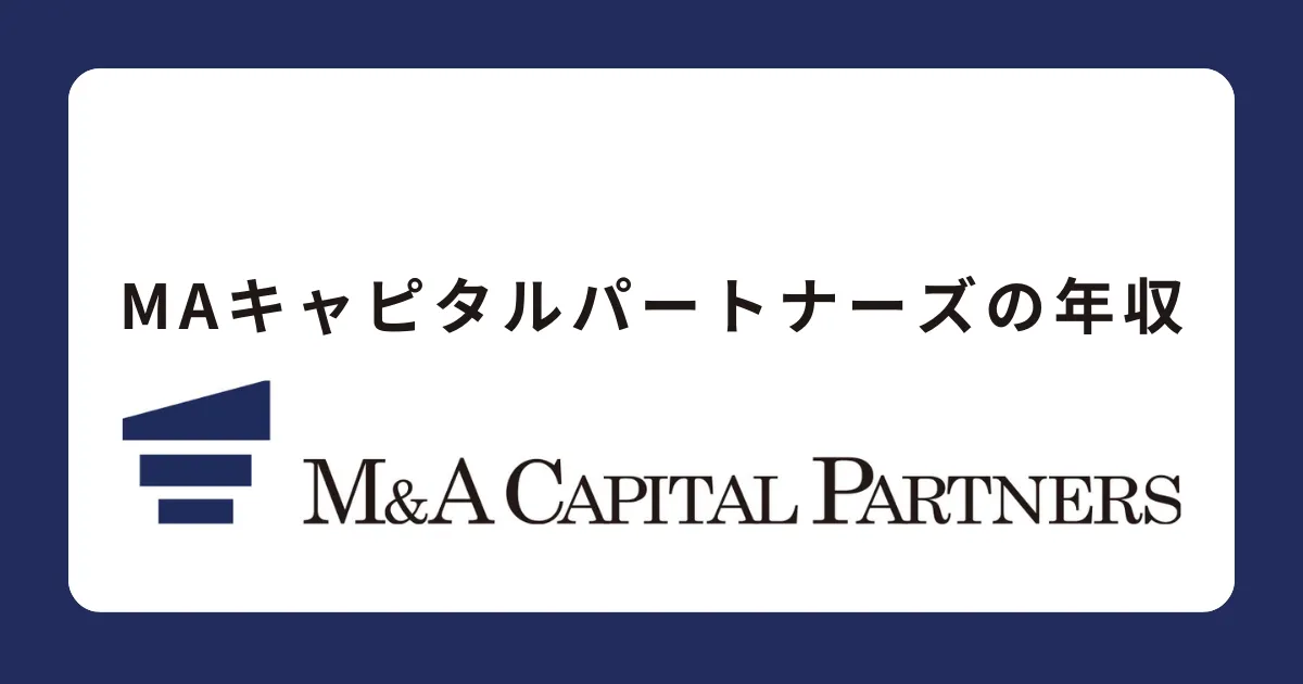 M&Aキャピタルパートナーズ 年収と選考対策