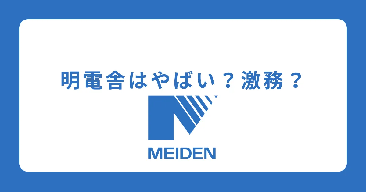 明電舎はやばい？激務？最悪？評判を解説