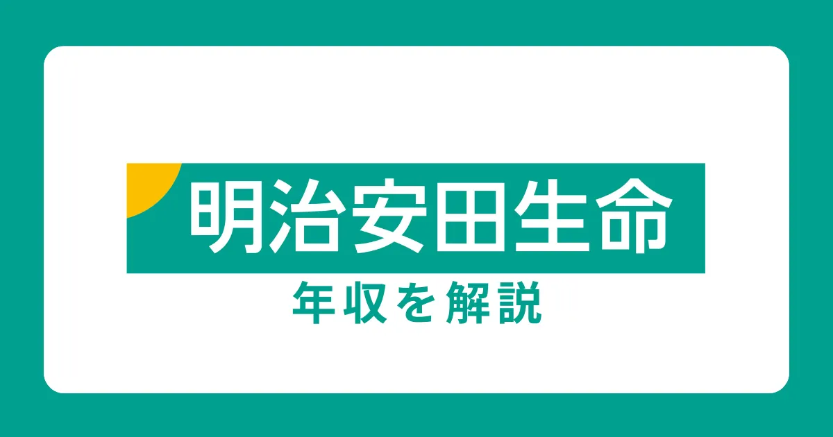 明治安田生命保険の年収・給料体系を解説