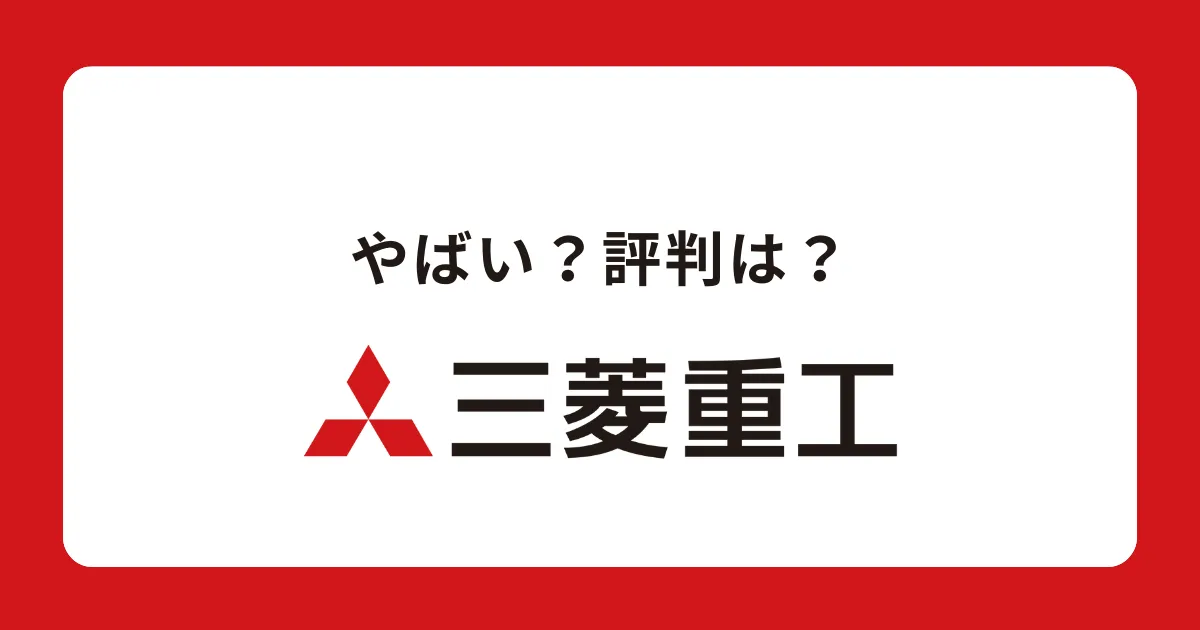 三菱重工業はやばい？潰れる？評判を徹底解説