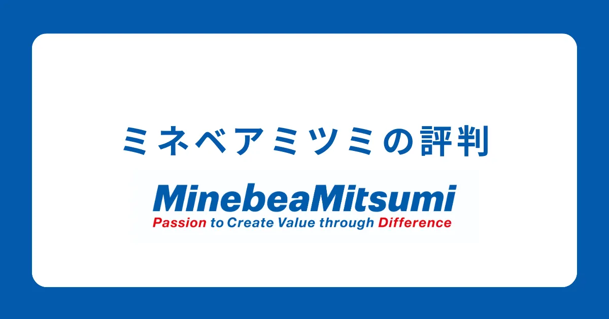 ミネベアミツミはやばい？激務？不祥事がある？評判を解説