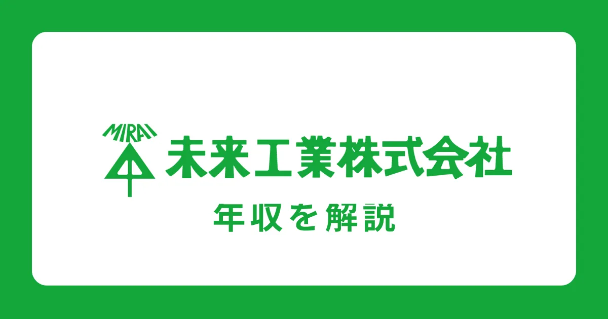 未来工業の年収を解説