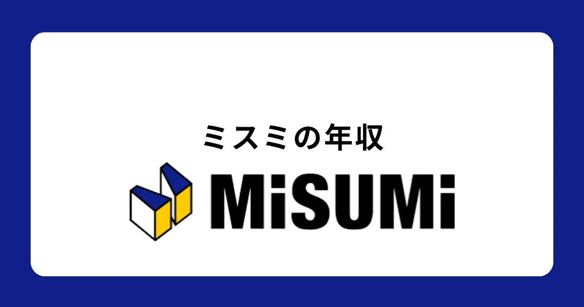 ミスミグループ本社の年収・給料体系を解説