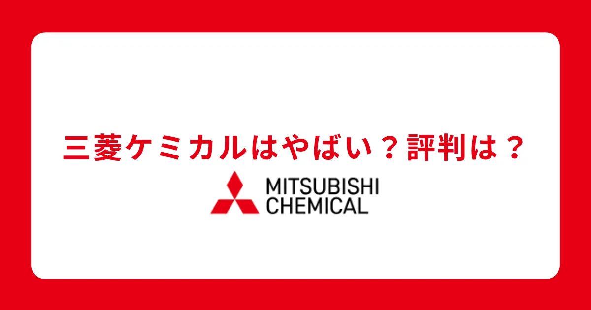 三菱ケミカルはやばい？潰れる？理由、激務度合いについて解説