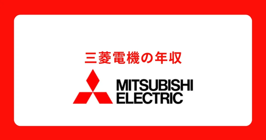 独自】三菱電機の年収は平均830万円！役職別給与も解説