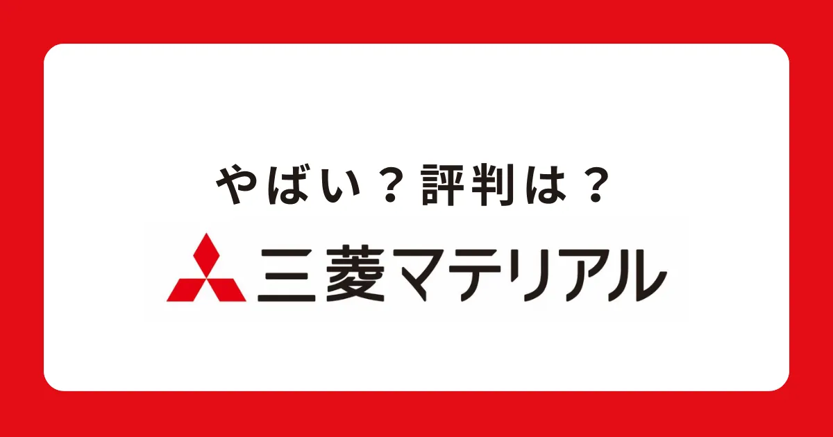 三菱マテリアルはやばい？潰れる？将来性がない？評判を解説