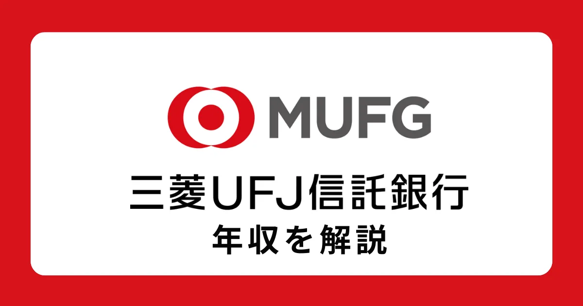 三菱UFJ信託銀行の年収・給料体系を解説