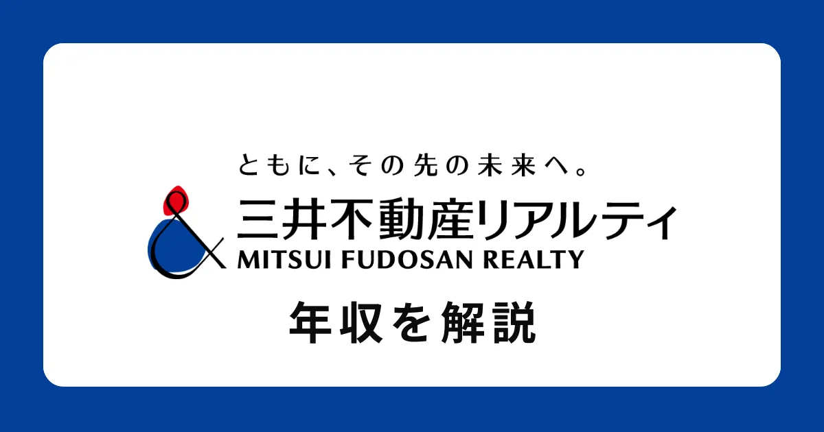 三井不動産リアルティの年収・給料体系を解説