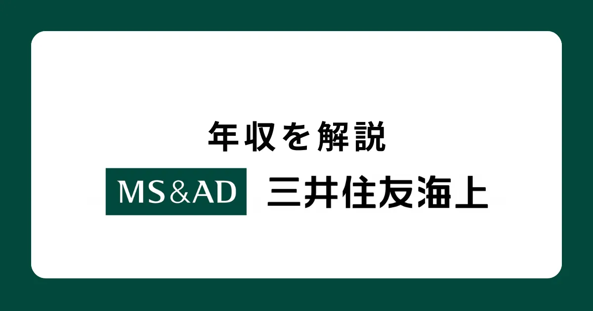 三井住友海上火災保険の年収を解説