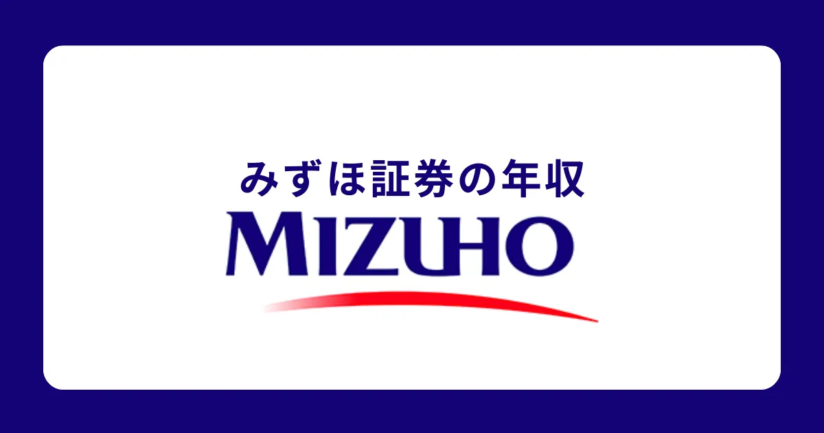 みずほ証券の年収を解説