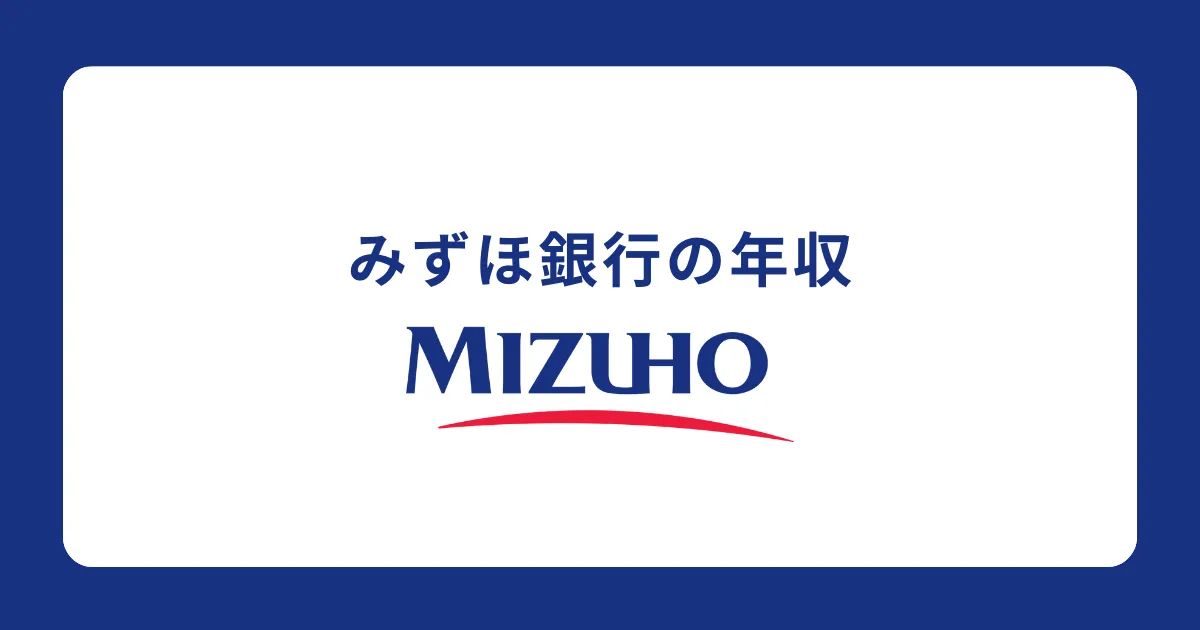 みずほ銀行の年収を解説