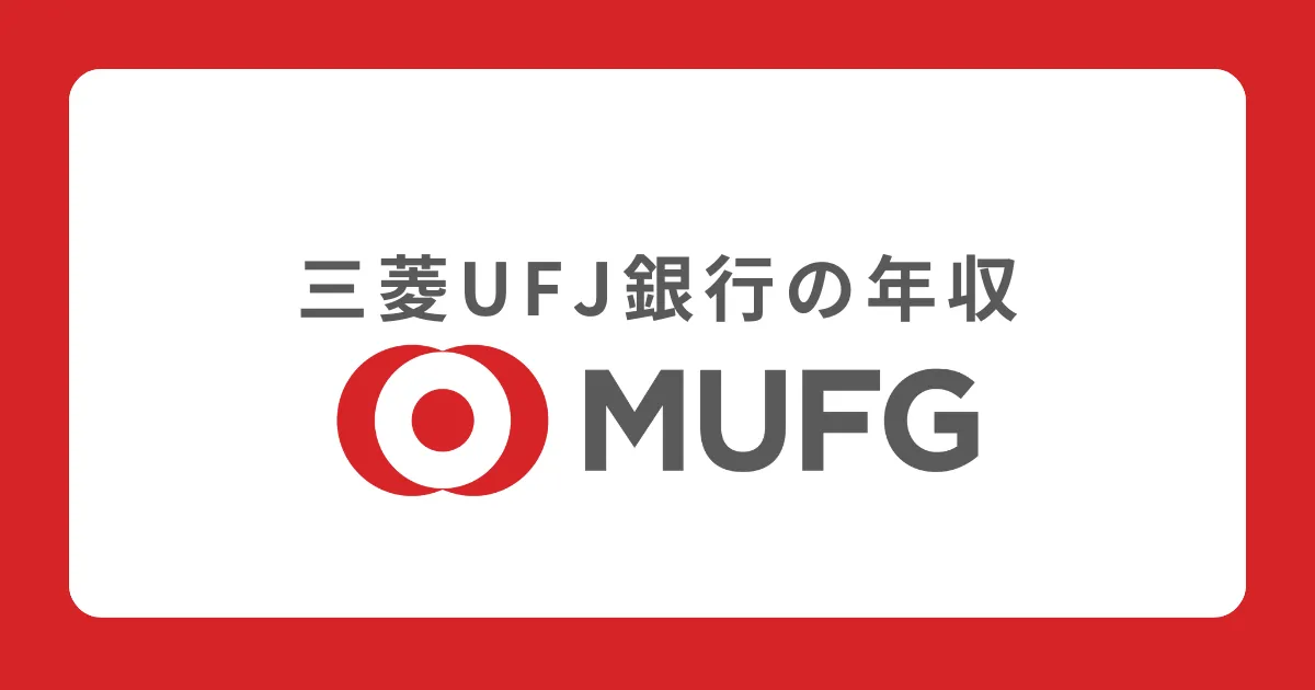 三菱UFJ銀行の年収を解説