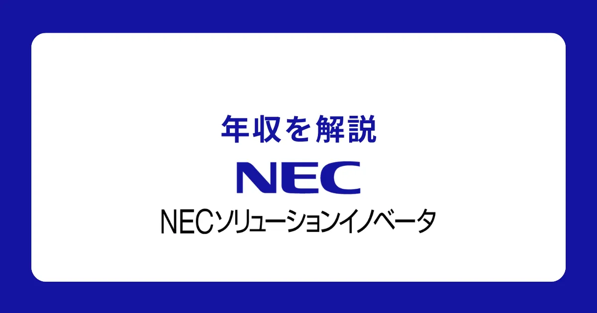NECソリューションイノベータの年収を解説