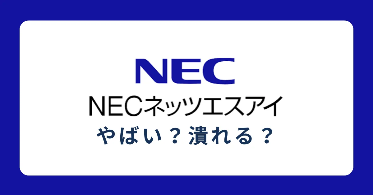 NECネッツエスアイはやばい？潰れる？評判を解説