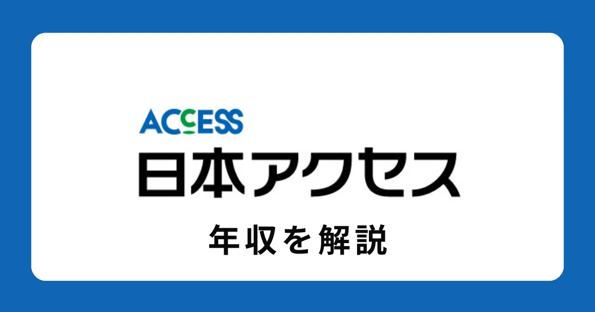 日本アクセスの年収を解説